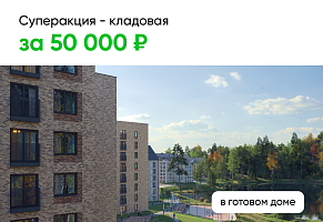 Кладовая за 50 000 рублей в экоквартале Akadem Klubb!