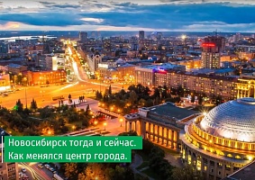 Как менялась архитектура центра Новосибирска
