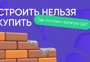 Строить нельзя купить. Запятую поставит ЦБ