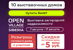 Выставка загородной недвижимости Open Village Siberia