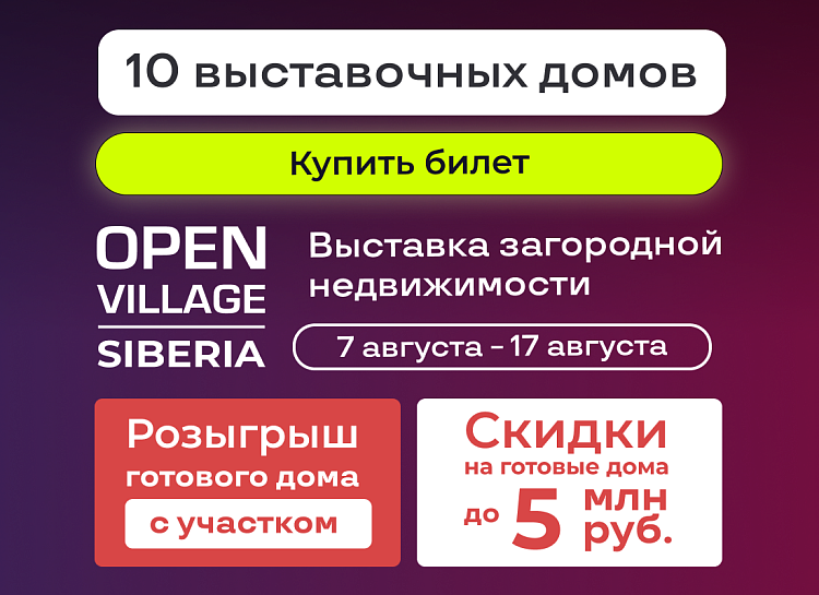 Выставка загородной недвижимости Open Village Siberia