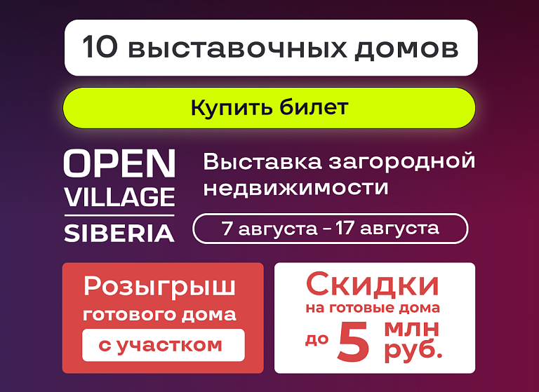 Выставка загородной недвижимости Open Village Siberia
