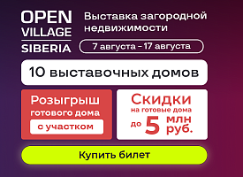 Выставка загородной недвижимости Open Village Siberia