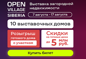 Выставка загородной недвижимости Open Village Siberia