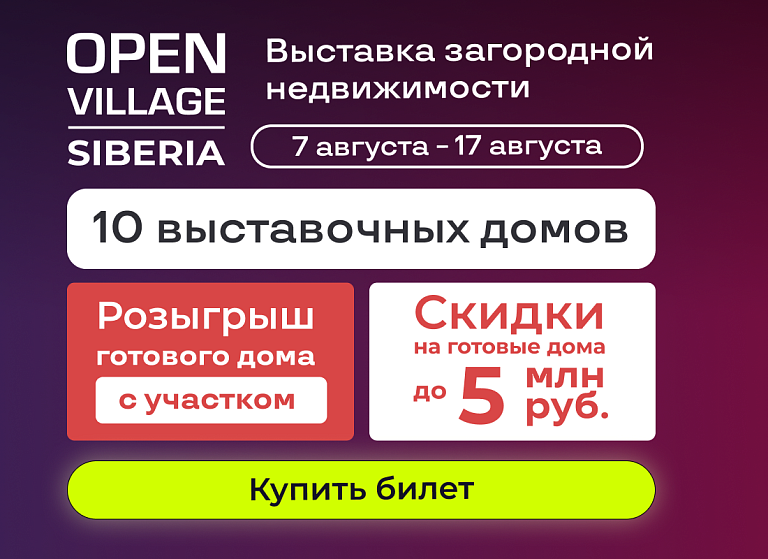 Выставка загородной недвижимости Open Village Siberia