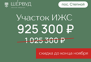 Cкидка 100 000 рублей на участки в 35 минутах от пл. Калинина!