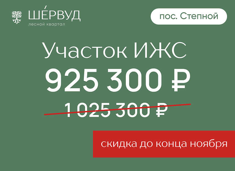 Cкидка 100 000 рублей на участки в 35 минутах от пл. Калинина!