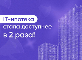 IT-ипотека стала доступнее в 2 раза в 2025 году!