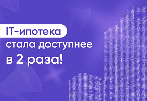 IT-ипотека стала доступнее в 2 раза в 2025 году!