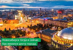 Как менялась архитектура центра Новосибирска