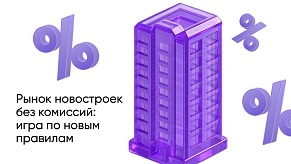 Ипотека без комиссий: как меняется рынок новостроек