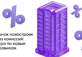 Ипотека без комиссий: как меняется рынок новостроек