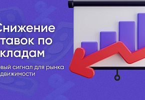 Снижение ставок по вкладам: как это повлияет на рынок доходной недвижимости в Новосибирске