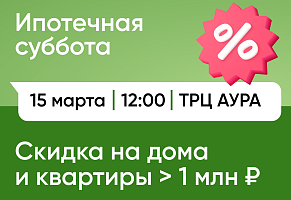 «Ипотечная суббота» 15 марта в ТРЦ «Аура