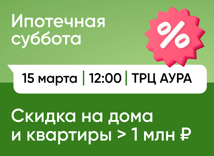 «Ипотечная суббота» 15 марта в ТРЦ «Аура