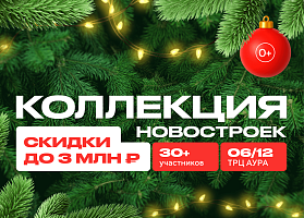 Главное летнее сезона! «Новогодняя Коллекция новостроек»