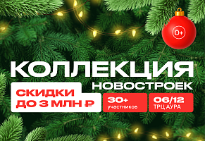Главное летнее сезона! «Новогодняя Коллекция новостроек»