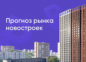 Прогноз рынка новостроек до 2030 года