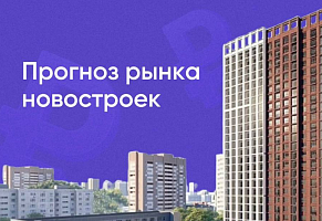 Прогноз рынка новостроек до 2030 года