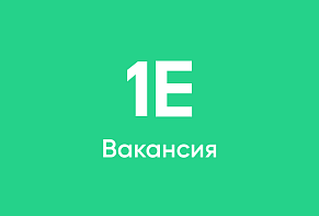 Открытая вакансия в 1Е