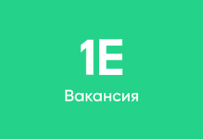 Открытая вакансия в 1Е
