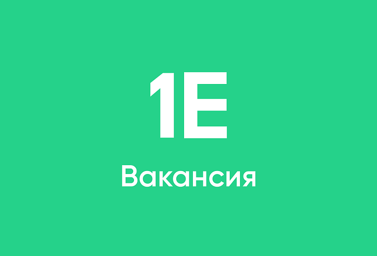 Открытая вакансия в 1Е