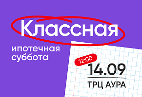 Ждем вас на «Классной ипотечной субботе» в «Ауре»