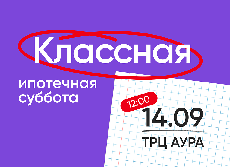 Ждем вас на «Классной ипотечной субботе» в «Ауре»