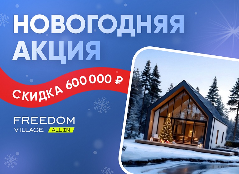 Новогодняя АКЦИЯ: скидка 600 000 ₽ на дома с участками