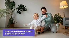 Программа семейной ипотеки может измениться: в числе новых получателей — семьи с детьми до 14 лет