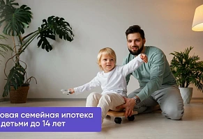 Программа семейной ипотеки может измениться: в числе новых получателей — семьи с детьми до 14 лет